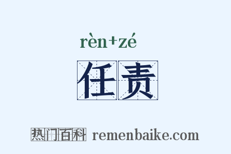 任责是什么意思的图片